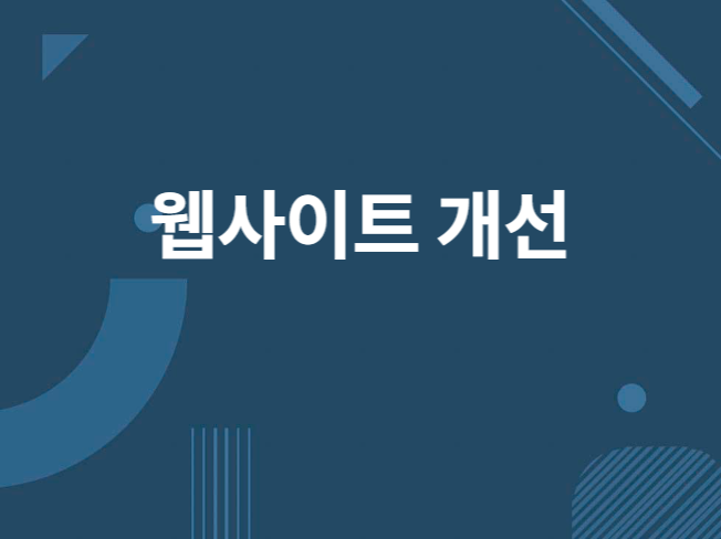 웹사이트 개발 유지보수해 드립니다.