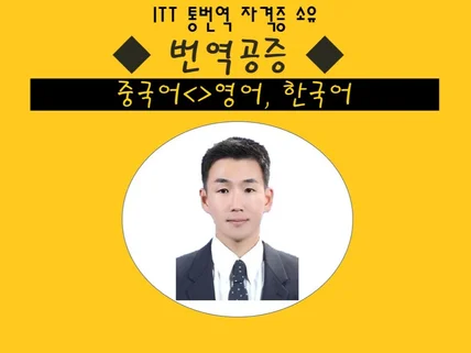 중영/영중/중한/한중 공증번역