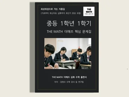 중등수학 1학년 1학기-THE MATH 더매쓰핵심문제집