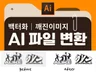 깨진이미지 로고 그림 디자인 Ai 파일 변환 재작업 집