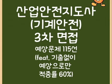 단 115문제로 예상하는 기계분야 산업안전지도사 3차