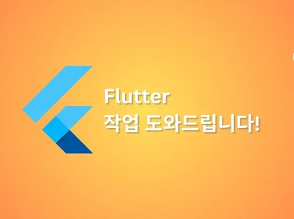 Flutter 작업 도와드립니다.