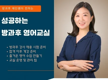 성공적인 방과후 영어교실 만들기