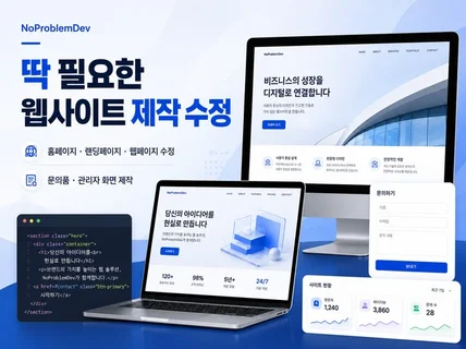 딱 필요한 웹사이트 제작 및 수정