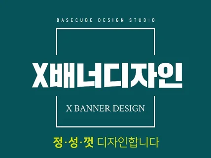 X배너 디자인 제작 해 드립니다.