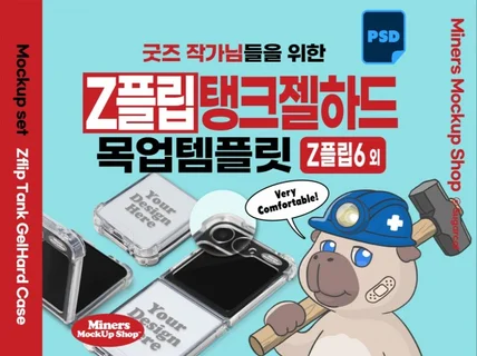 굿즈작가님을 위한 Z플립6 탱크젤하드케이스 목업템플릿