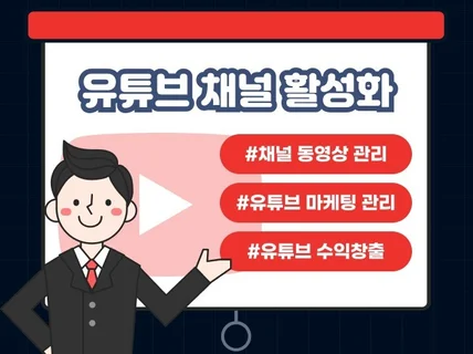 유튜브구독자,유튜브시청시간,조회수 마케팅관리