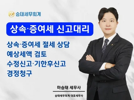 상속세, 증여세 상담부터 신고까지 도와드립니다.