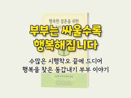 결혼을 앞두고 있거나 결혼 생활이 힘들다면 읽어보세요