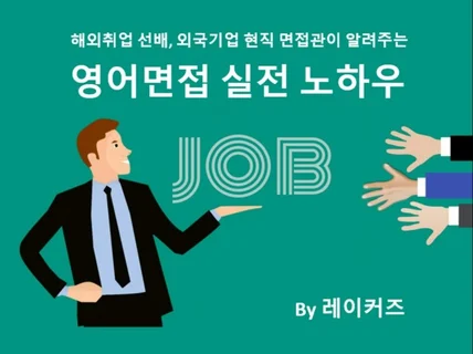 해외취업 선배가 알려주는 영어면접 실전 노하우