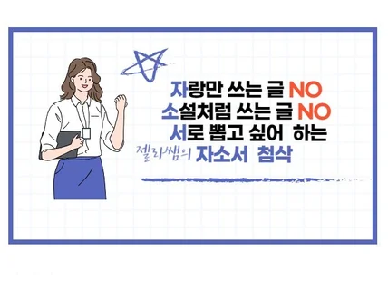 자랑은 NO, 소설은 NO, 서로 뽑고싶어하는 자소서