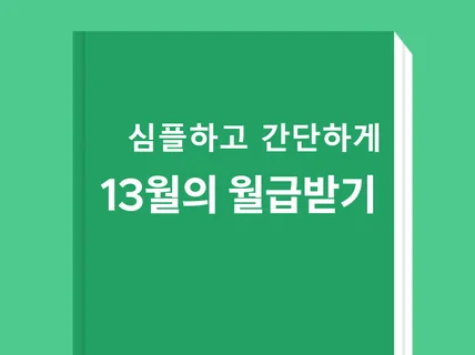 직장인들의 심플하고 확실한 13월의 월급받기 전략입니다