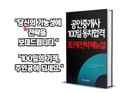 단 100일, 공인중개사 동차합격 3단계 전략 매뉴얼