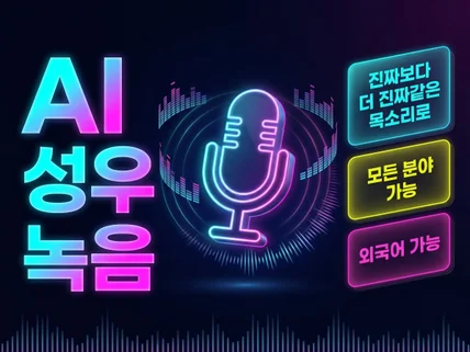 자연스러운 AI성우 나레이션. 고음질 납품