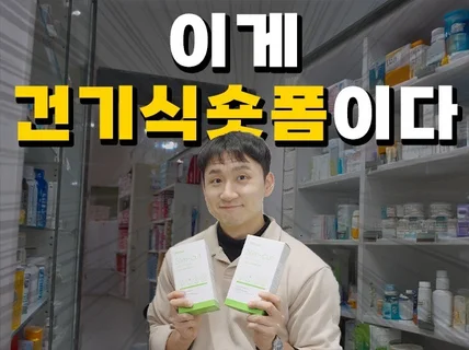 숏폼 릴스 숏츠 건강기능식품 건기식 전문 인스타 제작