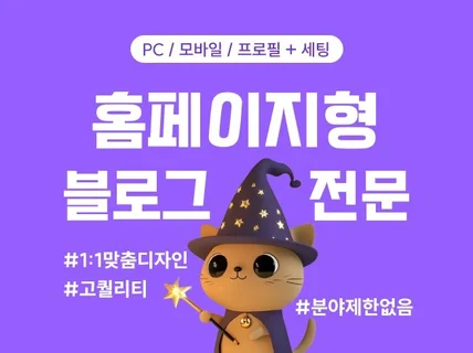 매출 수직 상승 고퀄리티 홈페이지형 블로그 스킨 디자인