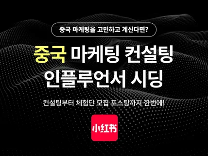 중국마케팅 샤오홍슈 도우인 홍보해드립니다. 해외마케팅