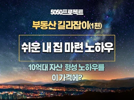 부동산 10억 달성 딱 3년걸린 노하우 전자책과 상담을 드립니다.