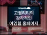 아임웹 홈페이지 제작 기획 카피라이팅 디자인까지 한번에