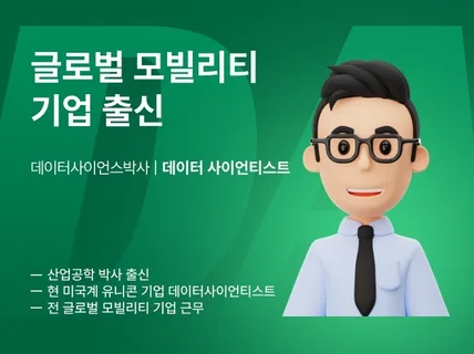 글로벌 모빌리티 기업 출신 데이터사이언티스트 컨설팅