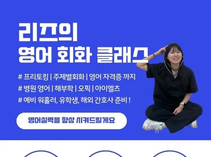 캐나다유학 5년, 리즈쌤과 함께하는 영어회화 수업