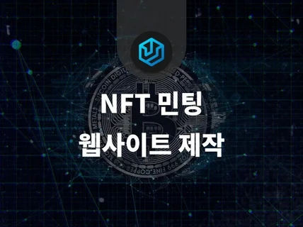 NFT 민팅 웹사이트 제작해 드립니다.