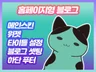 하루에 완성 홈페이지형 블로그 스킨 디자인 당일제작