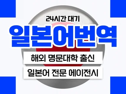 해외대학 출신의 베테랑들이 일본어번역을 해드립니다