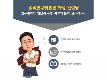 질적연구방법론 화상 컨설팅1시간