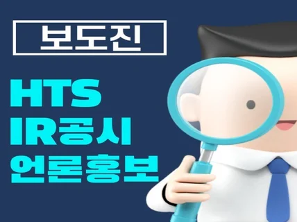 HTS 및 IR뉴스 언론홍보 진행해드립니다