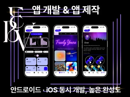 안드로이드/iOS 동시 제작. 높은 완성도의 앱 개발