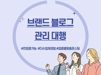 브랜드블로그 운영/관리대행 성과내 드립니다.