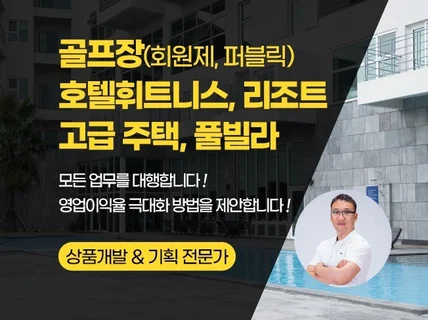 골프장 리조트 호텔 레지던스 분양모집 상품기획 판매전략