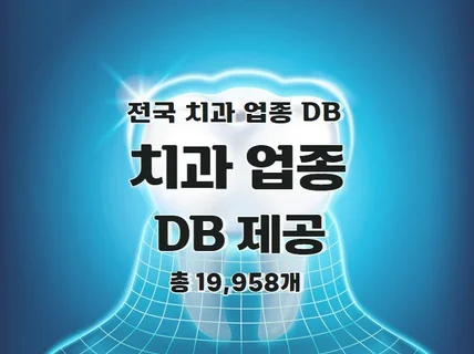 전국 치과 연락처 DB 제공 드립니다.