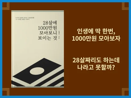 평범한 20대도 쉽게 할 수 있는 1000만원 모으기