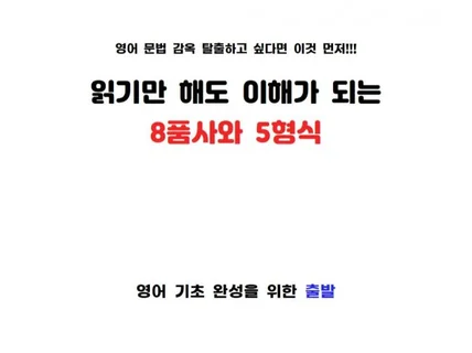 읽기만 해도 이해가 되는 8품사와 5형식 드립니다.