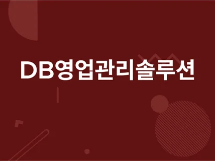 DB영업 상담업무 고객관리 업무관리 프로그램