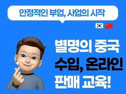 별명의 중국수입 온라인판매 교육