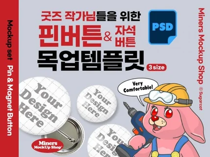 굿즈작가님을 위한 핀버튼,자석버튼 목업템플릿PSD