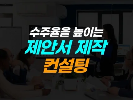 경쟁 입찰 제안서 및 사업계획서 원고 및 PPT 제작