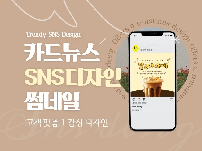 감성 SNS 카드뉴스 제작 썸네일 인스타그램 페이스북 - 크몽
