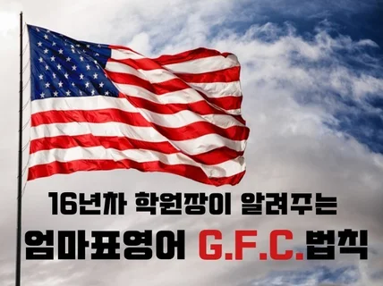 16년차 학원장이 알려주는 엄마표 영어 G.F.C. 법