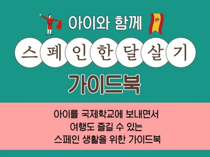 스페인 한 달 살기 가이드북-아이 공부와 여행을 한번에