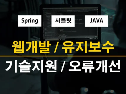 웹개발, 오류개선, Java 개발 해결해 드립니다.