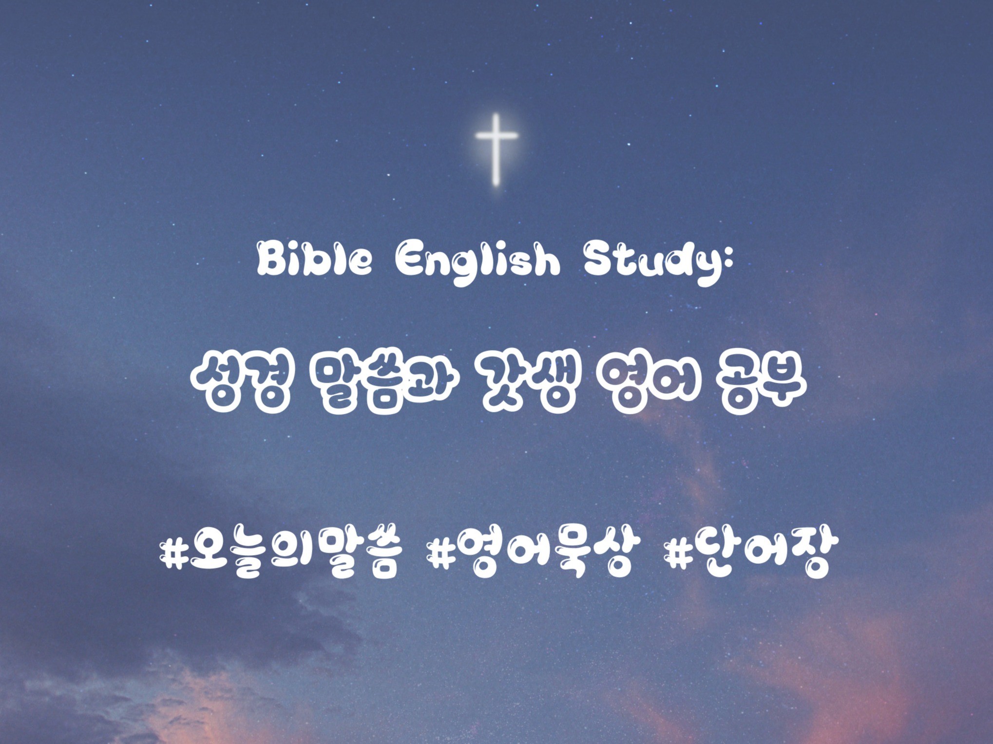 Bible English Study 갓생 영어공부