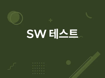 SW 테스트 진행해드립니다.