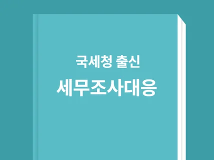 세무조사 대응 꿀팁