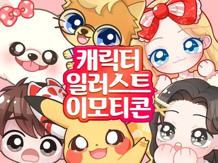귀여운 캐릭터 그려 드립니다.