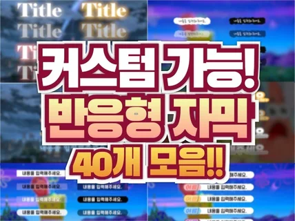 편하게 사용하는 프리미어 프로 반응형 자막 TOP 40