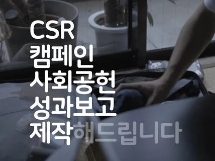 사회공헌 CSR 사업보고 캠페인 영상제작 해드립니다.